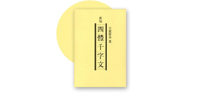 日本書学館書籍】四體千字文 | shoubunsha