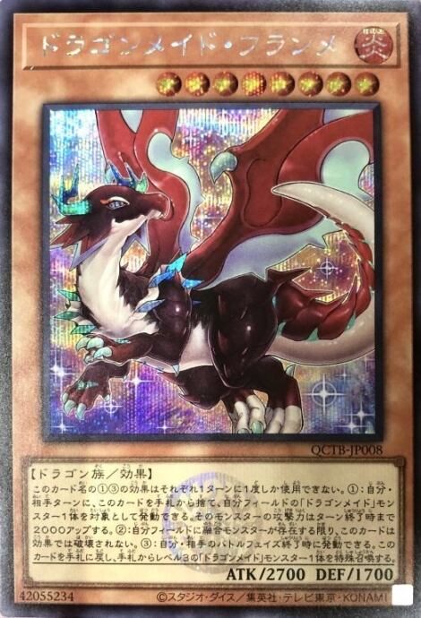 【美品】ドラゴンメイド・フランメ(QCTB(シク)
