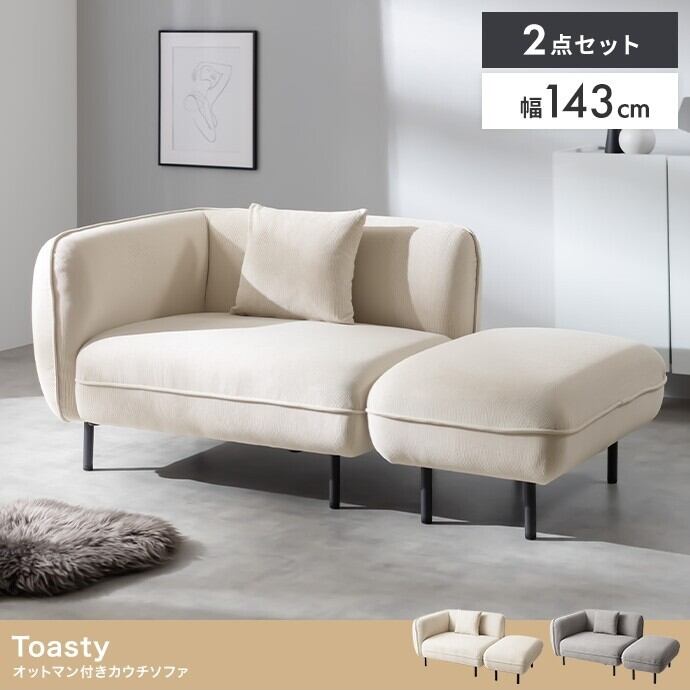 オットマン付き カウチソファ 幅143cm | FIGARO