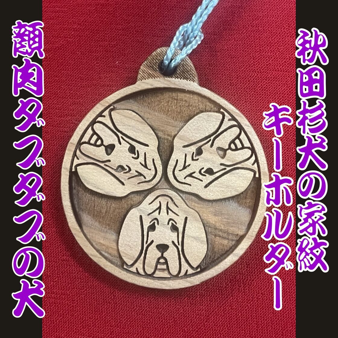 秋田杉材　犬の家紋キーホルダー　【顔肉ダブダブの犬】