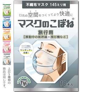 マスクのこぼね 145mm 旅行用【移動中の新幹線・飛行機など】 10本入り 武林製作所 マスクフレーム 日本製