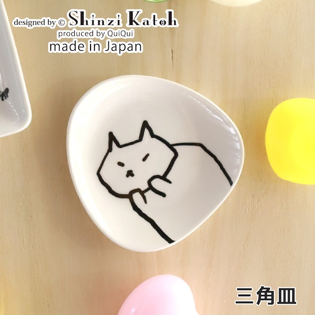 ねこ　9.1cm　三角皿　ねこ寝　Shinzi Katoh　｜単品｜日本製｜