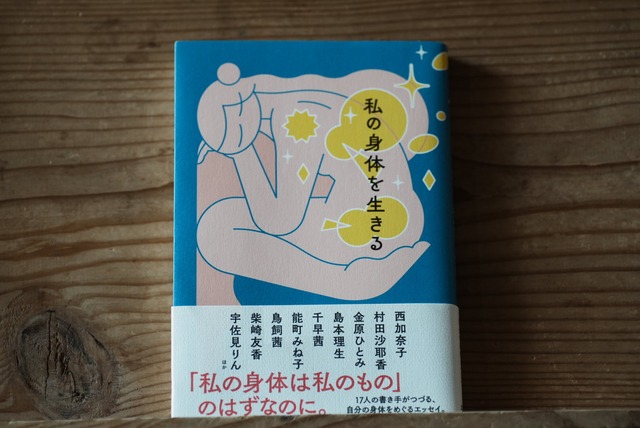 『私の身体を生きる』