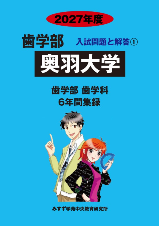 2027年度　私立歯学部入試問題と解答　1.奥羽大学
