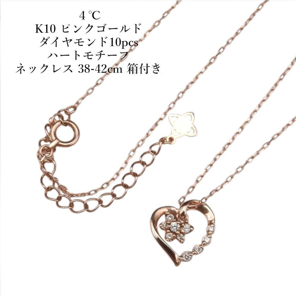 【美品】4°C K10 ピンクゴールド ハートモチーフネックレス 箱付き 4℃ ヨンドシー K10 ピンクゴールド ダイヤモンド10pcs ハートモチーフ