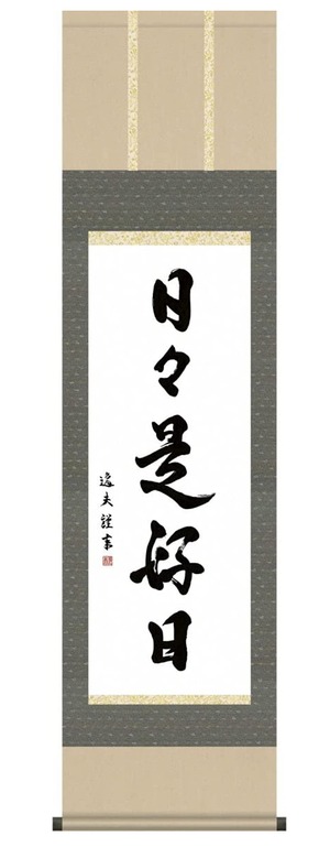 【在庫のみ】掛け軸 日々是好日 中田逸夫 尺三 桐箱 墨蹟掛軸