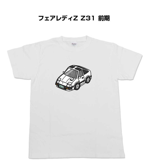 【ニッサン フェアレディZ Z31 前期】イラスト入りTシャツ 車好き 納車祝い プレゼント グッズ カスタム【送料無料】