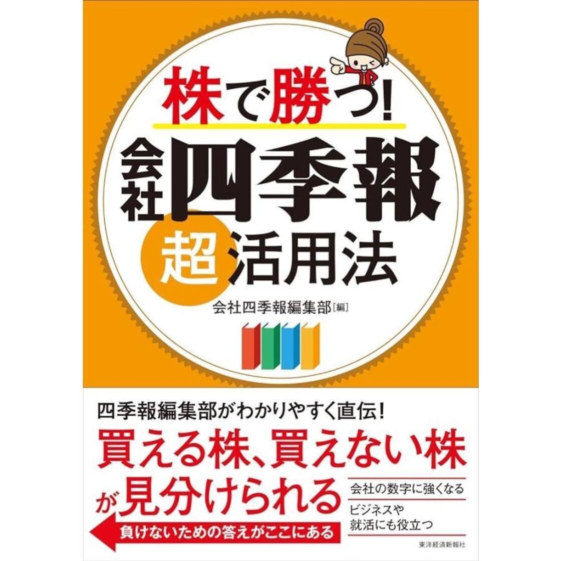 株で勝つ! 会社四季報超活用法