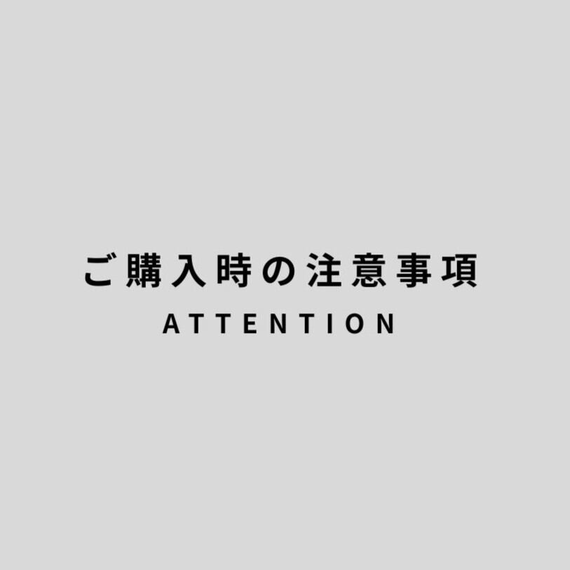 ATTENTION / ご購入時の注意事項
