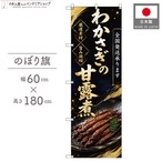 【受注生産】のぼり旗 ポンジ わかさぎの甘露煮 全国発送 60×180cm 53109