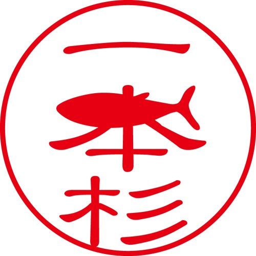 一本杉 - カジュアル（商品コード：02299）