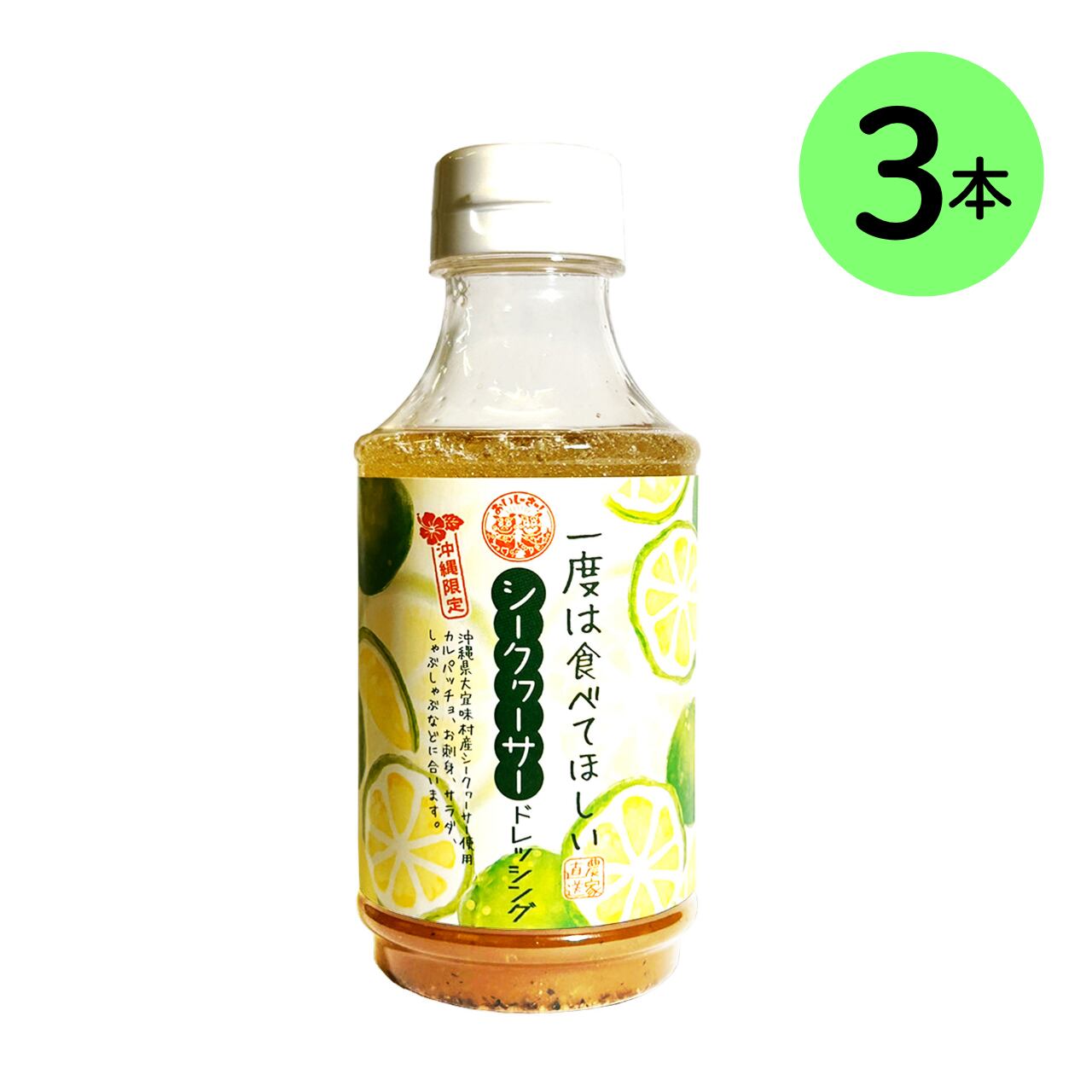 沖縄 限定 一度は食べてほしいシークワーサードレッシング 300ml×3本セット ボトル タイプ 沖縄県大宜味村産 シークヮーサー 使用 トッパソース (1本) (※ご注文日から1~3営業日で発送いたします)