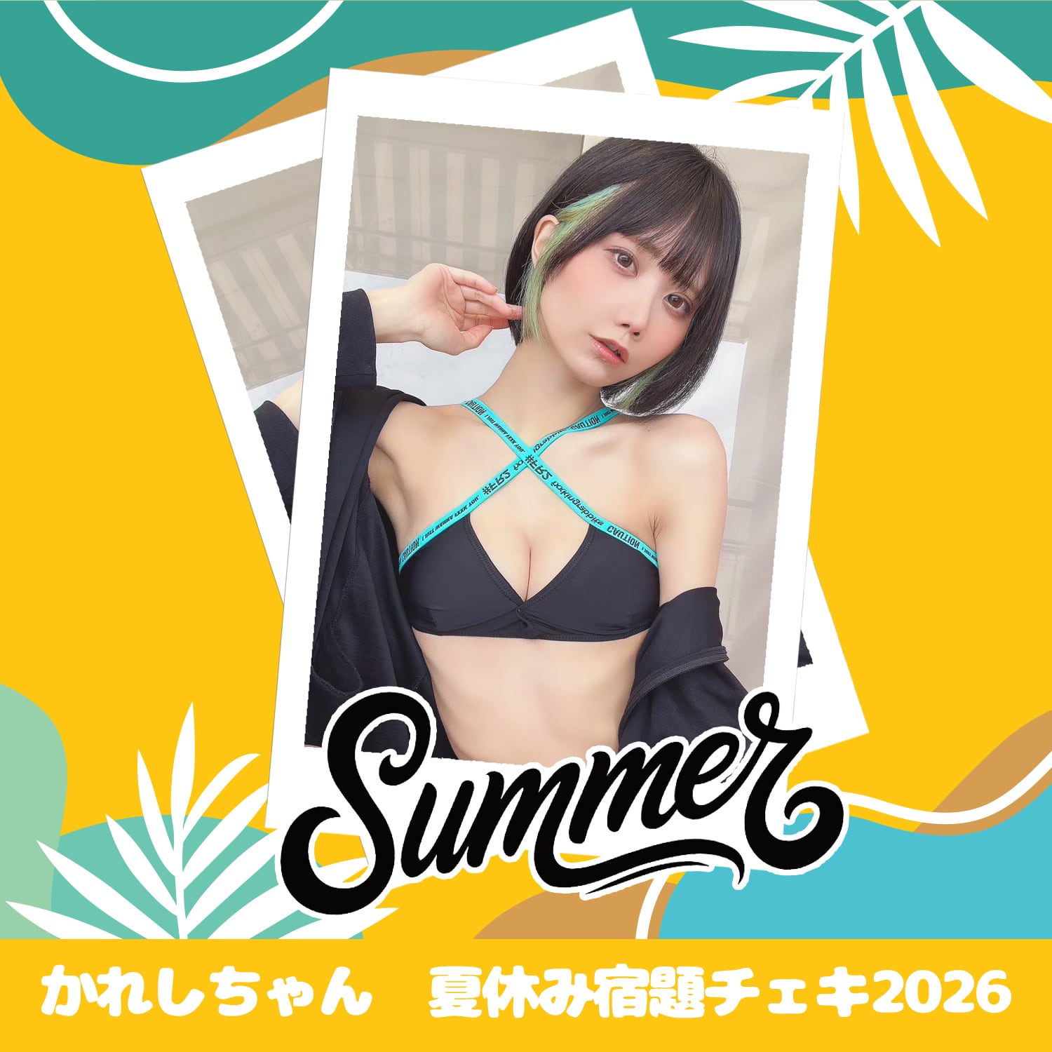 かれしちゃん 夏休み宿題チェキ 2026 | GDL Entertainment official