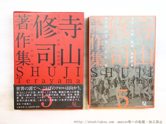 寺山修司著作集　第5巻　文学・芸術・映画・演劇評論　/　寺山修司　山口昌男・白石征監修　[34704]