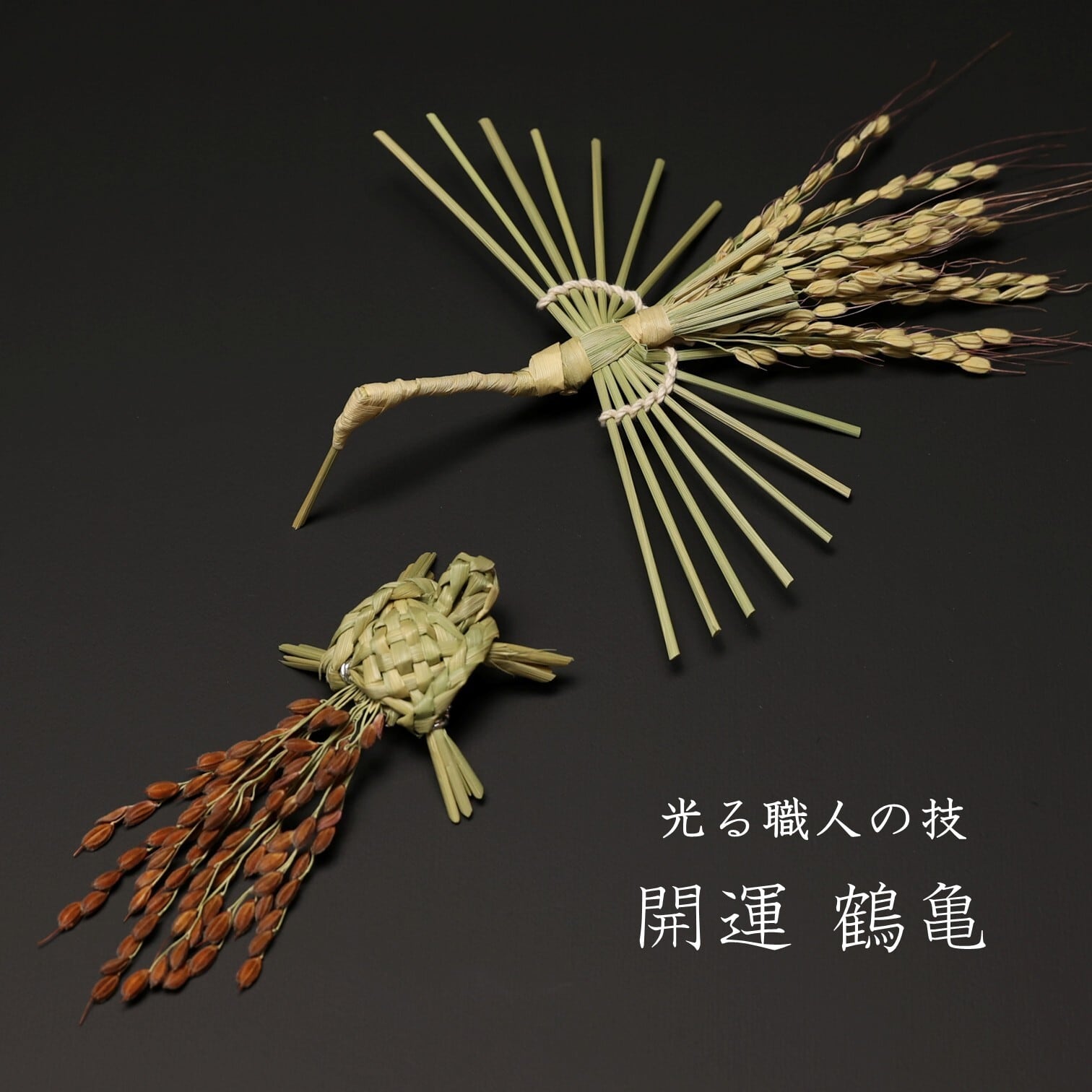 縁起良し 開運「鶴亀」【島根県ふるさと伝統工芸品】 | IINAN ONLINE