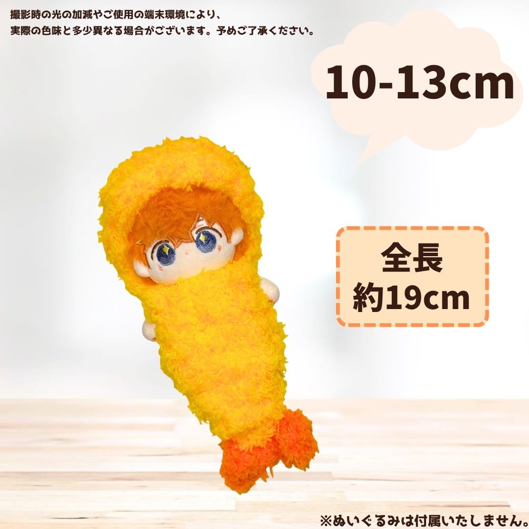 10cm.15cm.20cm】ぬい服 エビフライ 被り物 着ぐるみ 海老 えびふらい