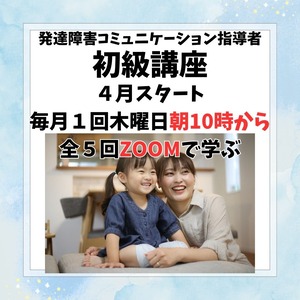 ４月スタート毎月一回木曜日午前全５回　発達障害コミュニケーション指導者初級認定講座５講座　テキスト代込み