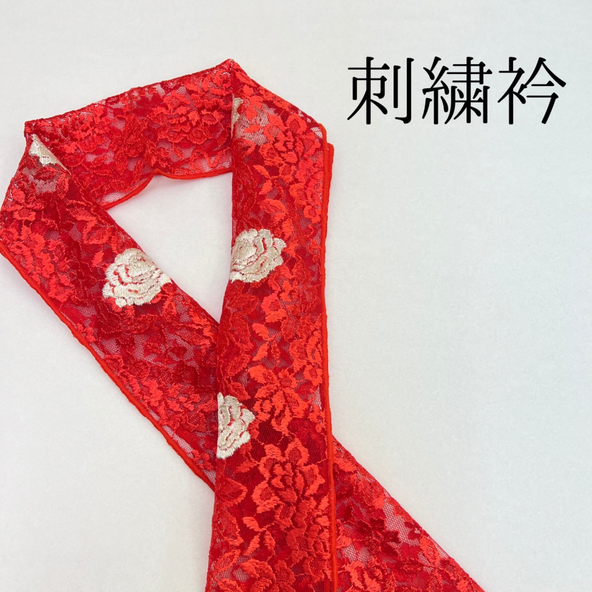 シルバー×赤 バラ 刺繍衿】 成人式 卒業式 振袖 袴 訪問着 着物