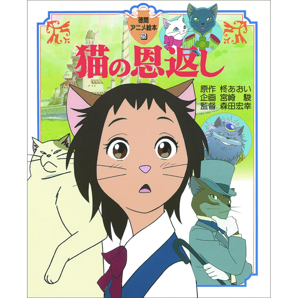 猫絵本(徳間アニメ絵本)猫の恩返し