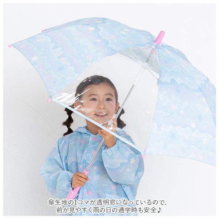 かわいい女の子の傘立て 傘 キッズ 女の子 通販 50 cm 55 センチ 長傘 透明窓 おしゃれ