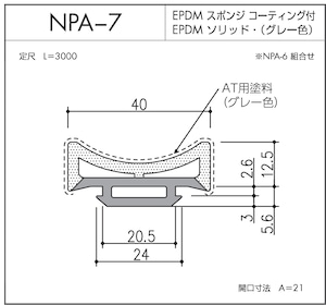 NPA-7（EPDMスポンジ/ソリッド二重押出品）L=3000㎜  1本