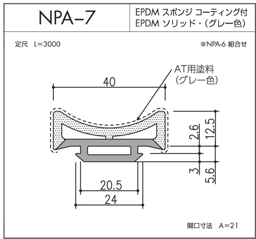 NPA-7（EPDMスポンジ/ソリッド二重押出品）L=3000㎜  1本