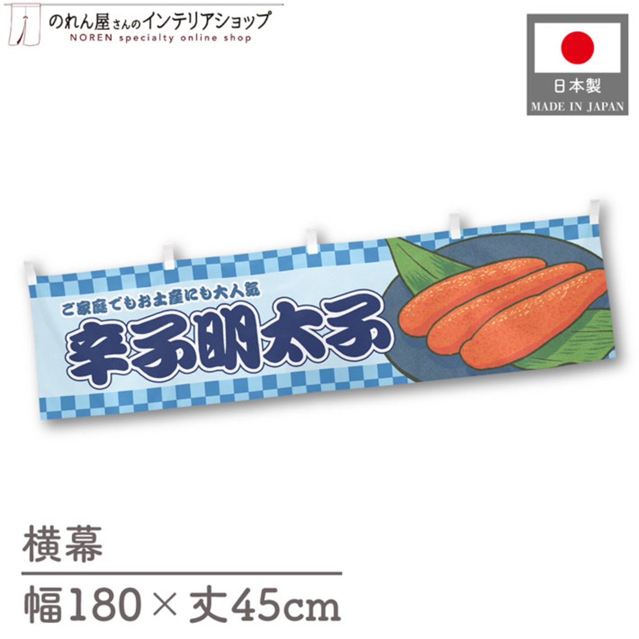 【受注生産】横幕 辛子明太子 市松 180×45cm 42967