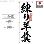 【受注生産】のぼり旗 ポンジ 練り羊羹 筆文字 60×180cm 53706
