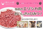 【北海道稚内産】【ペット用】非常食 エゾシカ肉 水煮100g