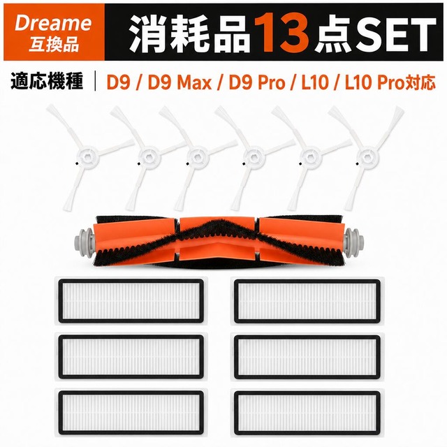 D9 フィルター Dreame互換 L10 pro ブラシ BOT L10 ロボット掃除機 D9max 消耗品 D9pro アクセサリー L10pro サイドブラシ L10 maxメインブラシ 13点セット 互換品