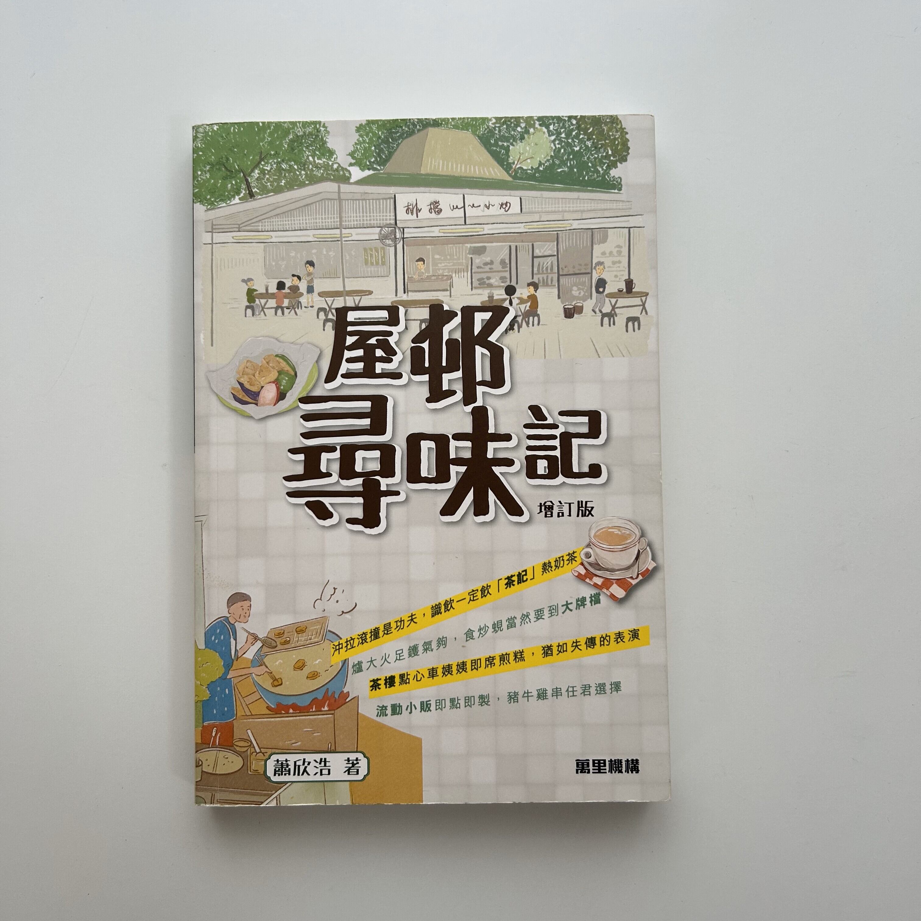 香港俚語｜HONG KONG SLANG』｜香港スラング紹介 | 點心書房