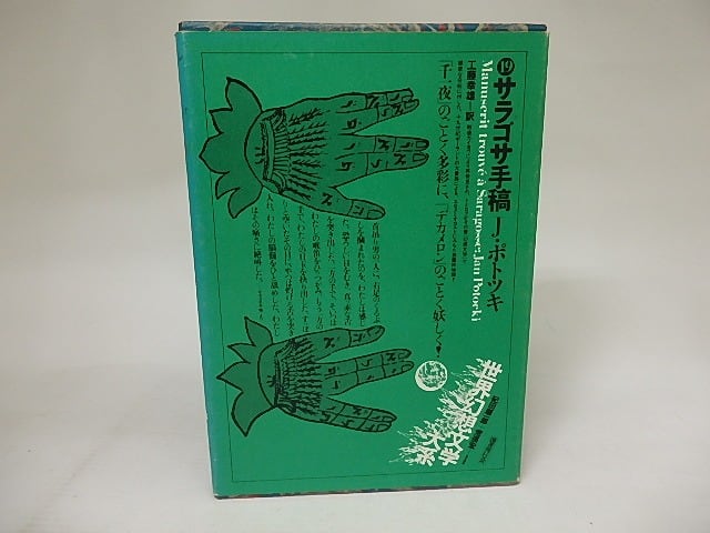 サラゴサ手稿　世界幻想文学大系19　/　J・ポトツキ　工藤幸雄訳　(ヤン・ポトツキ)　[21082]