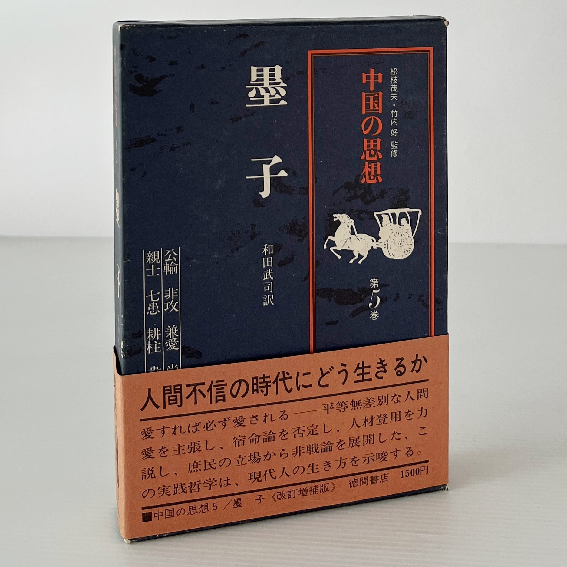 中国の思想　徳間書店　全巻（13巻）セット 中国の思想 徳間書店 中国の思想 徳間書店 全巻（13巻）セット