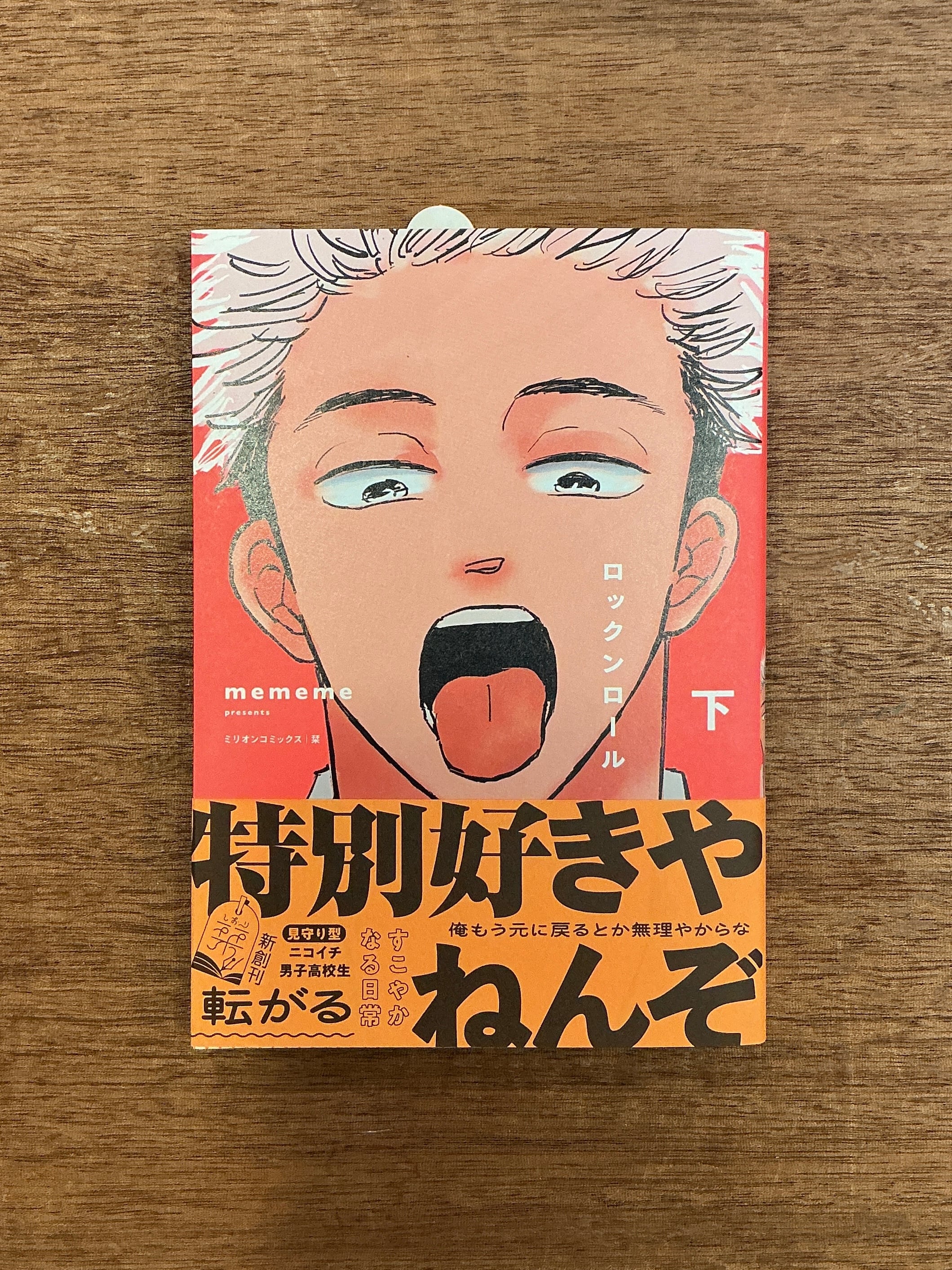 ほ*る様 新品シュリンク付き　ロックンロール　上下　サイン本　mememe mememe『ロックンロール』上・下 | 本屋B&B