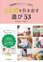 発達障害&グレーゾーン幼児のことばを引き出す遊び53: 言語聴覚士 なな先生が考案! すぐに試せる絵カード付き