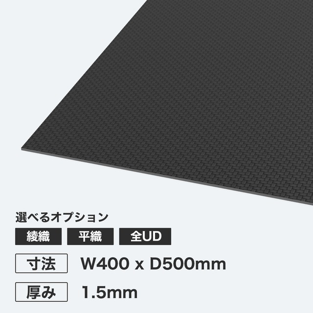 カーボン板 W400 x D500mm 厚み1.5mm