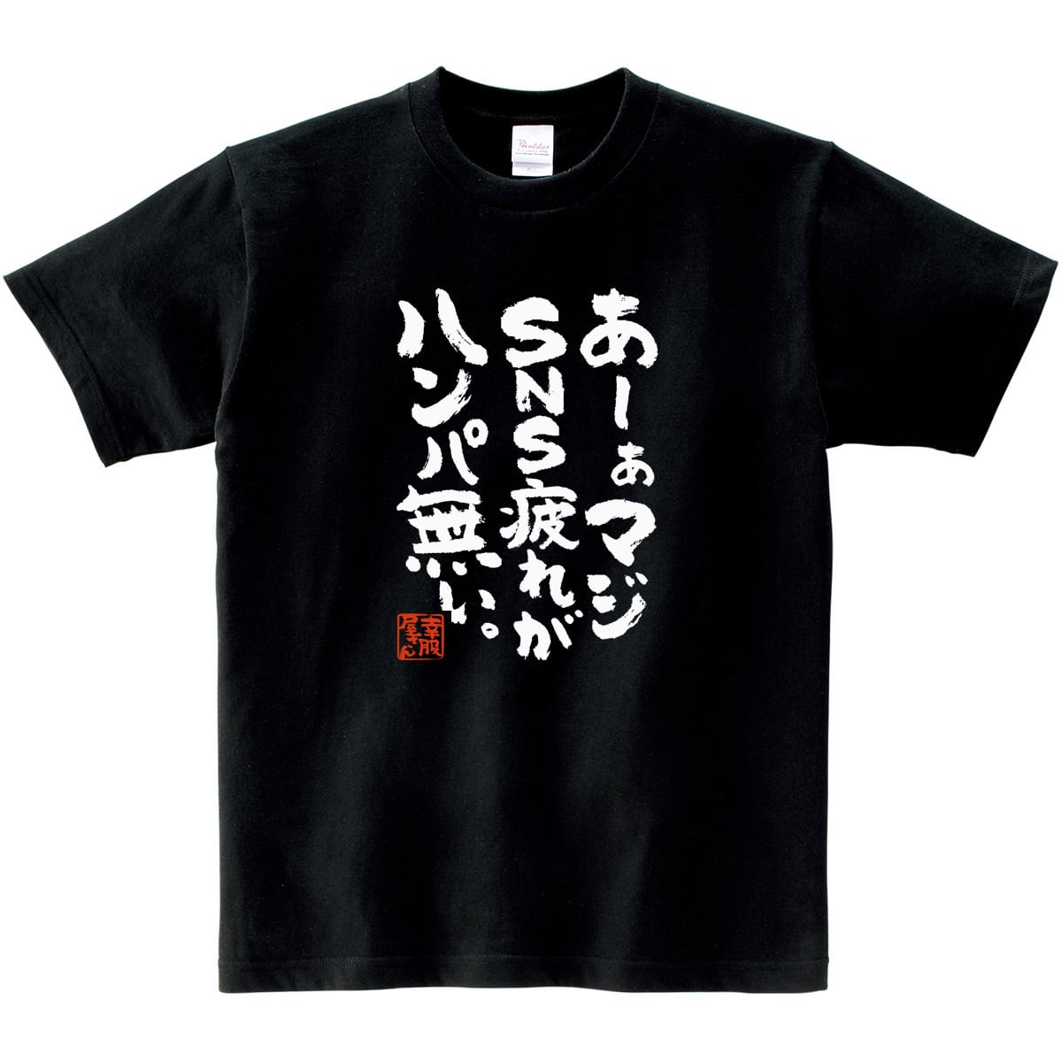 あーぁマジSNS疲れがハンパ無い。 おもしろtシャツ ka300-18 漢字 文字 メッセージTシャツ