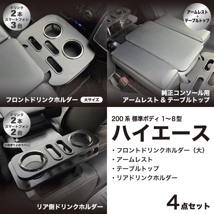 ハイエース 200系 純正コンソールボックス アップグレード4点セットB