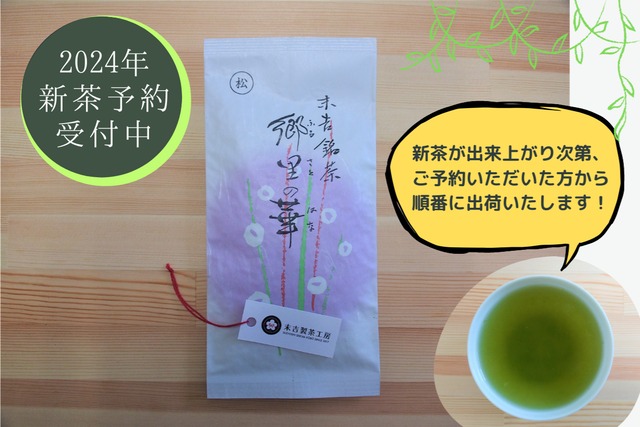 【予約受付中】2024年新茶｜ 郷里の華　松印　−冠せ茶−（100g）