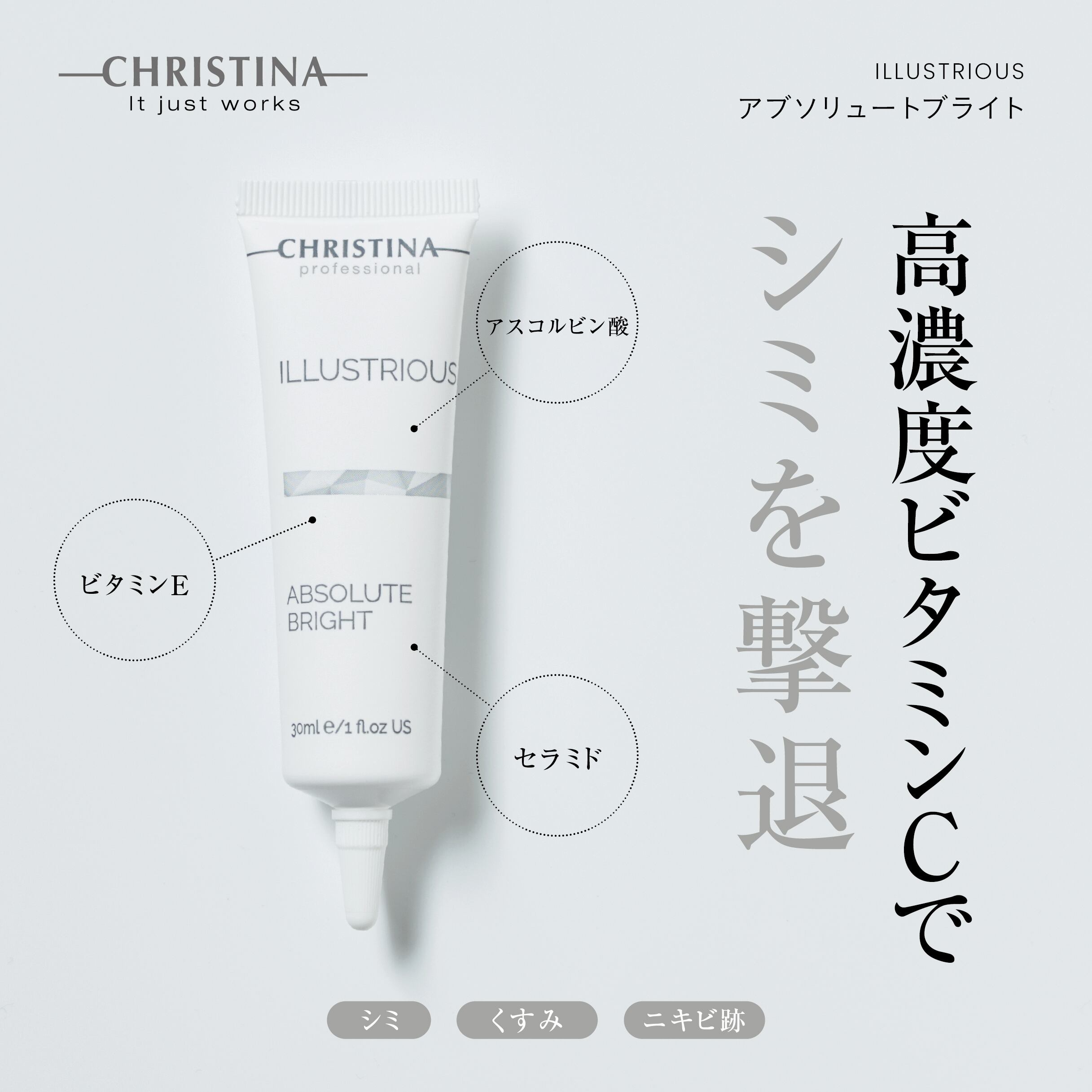 CHRISTINA イラストリアス アブソリュートブライト