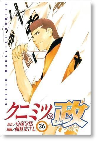 クニミツの政 朝基まさし [1-27巻 漫画全巻セット/完結] 安藤夕馬 クニミツの政 朝基まさし [1-27巻 漫画全巻セット/完結] 安藤夕馬 | Pay ID