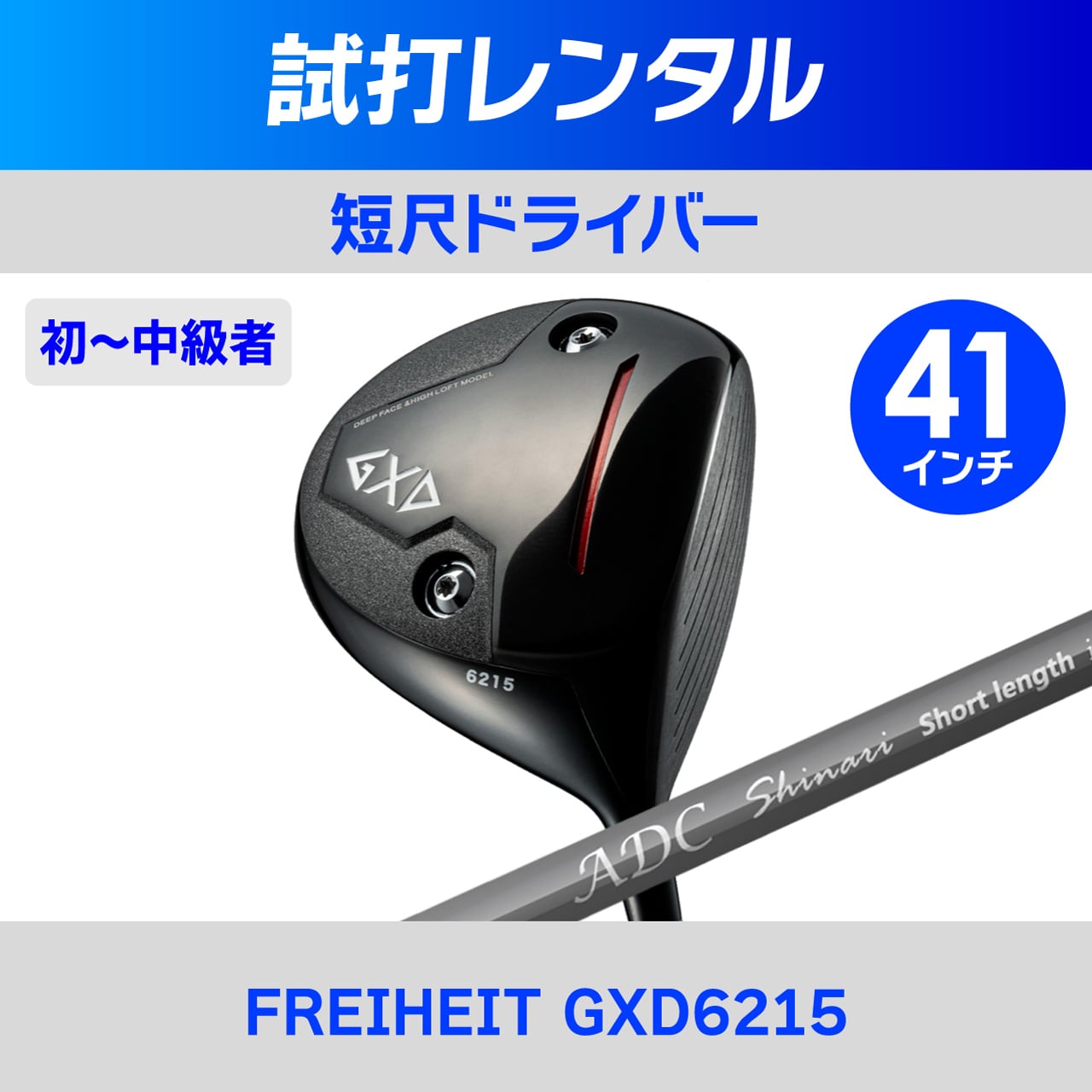 レンタル】短尺ドライバー（GXD6215） | チップゴルフ工房