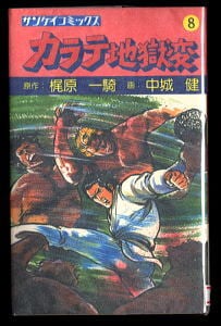 狼の星座(1)」 初版 帯付 横山光輝 講談社・KCスペシャル 1巻 馬賊