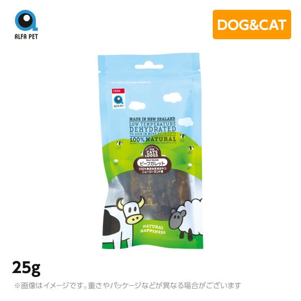 ALFAPET アルファペット ビーフガレット 25g 犬用 猫用 おやつ