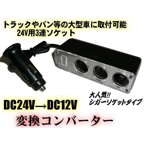 12V/24V両対応❣普通車から大型トラックまで幅広く使える 12V/24V両対応❣普通車から大型トラックまで幅広く使える