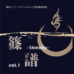 「篠譜-Shinobu-」vol.1 製本版＋CDセット