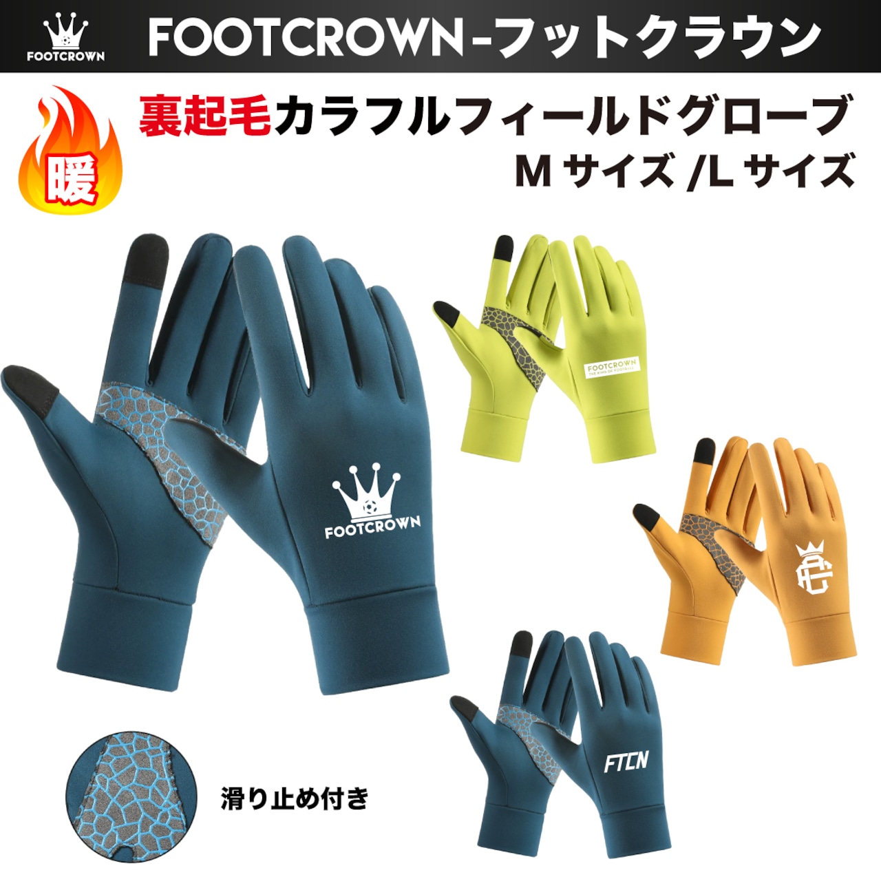 裏起毛カラフルフィールドグローブ 暖かい 手袋 サッカー フットサル 滑り止め付き 秋冬 - 1