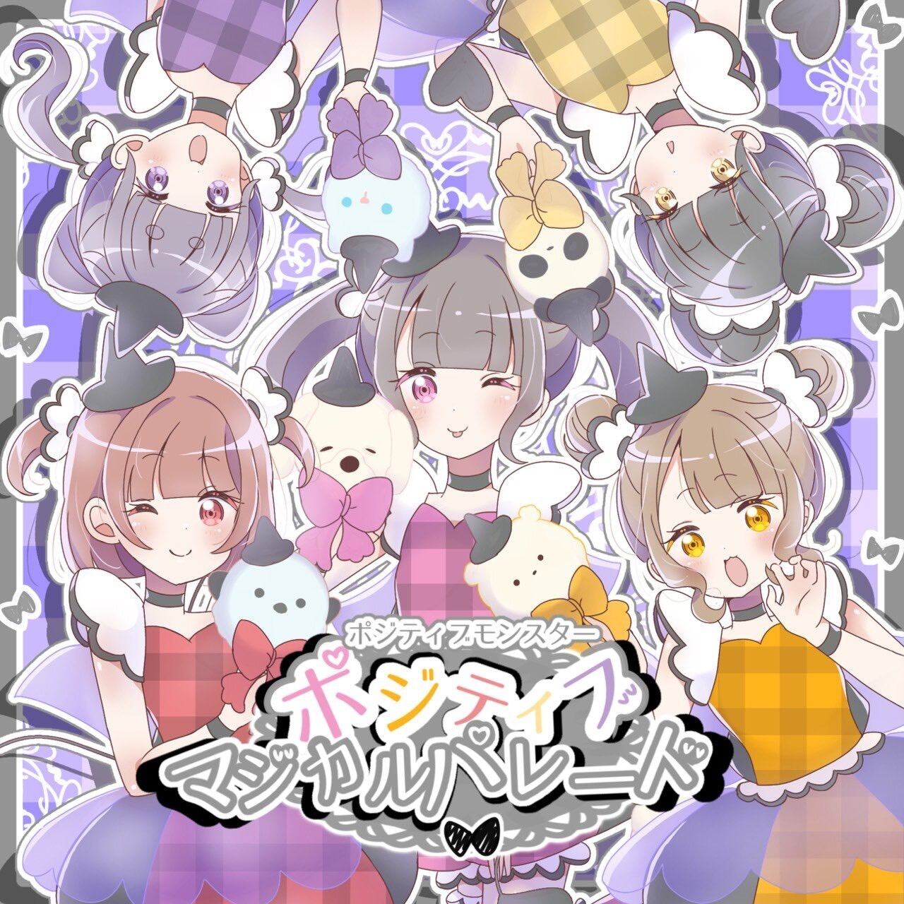 ポジティブモンスターCD「ポジティブマジカルパレード」 | ライブ