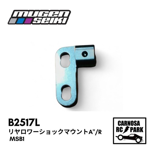 【MUGEN 無限精機】リヤロワーショックマウントA"/R MSB1"[B2517L]