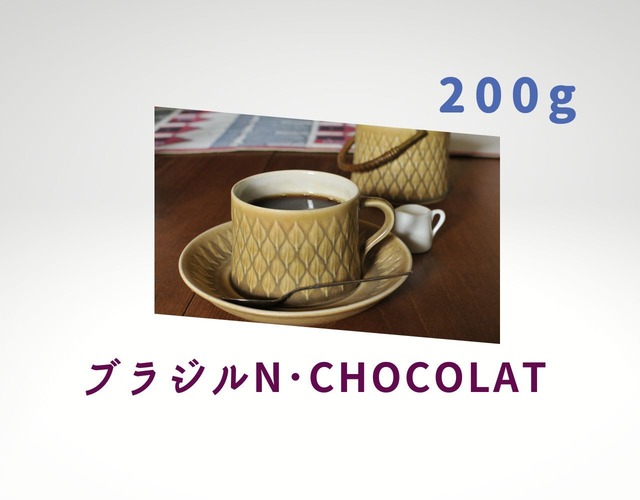 コーヒー　コーヒー豆　自家焙煎　ブラジルNショコラ  □産地:ブラジル □内容量:200g